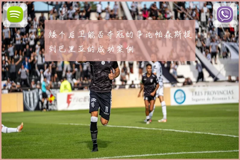矮个后卫能否夺冠的争论帕森斯提到巴里亚的成功案例