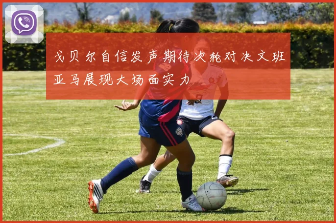 戈贝尔自信发声期待次轮对决文班亚马展现大场面实力