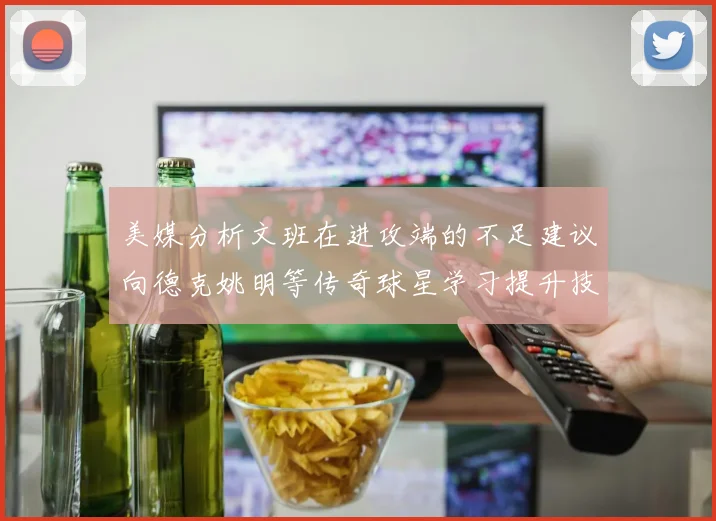 美媒分析文班在进攻端的不足建议向德克姚明等传奇球星学习提升技能