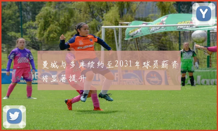 曼城与多库续约至2031年球员薪资将显著提升