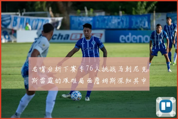 名嘴分析下赛季76人挑战马刺尼克斯雷霆的艰难局面詹姆斯深知其中困难