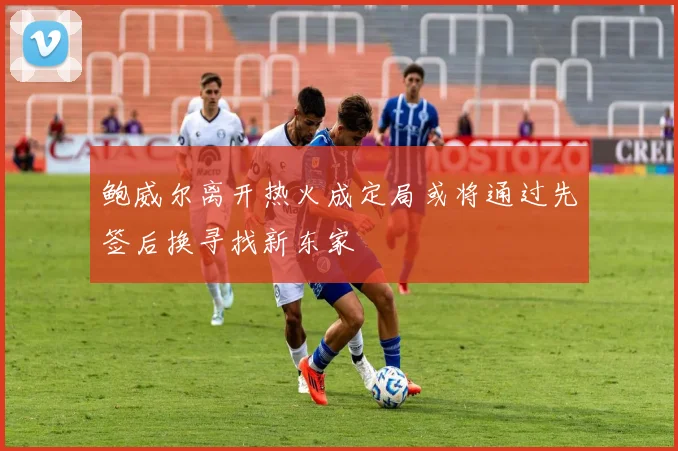 鲍威尔离开热火成定局或将通过先签后换寻找新东家