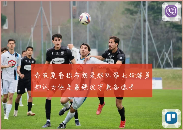香农夏普称布朗是球队第七好球员却认为他是最强攻守兼备选手
