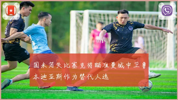 国米若失比塞克将瞄准曼城中卫鲁本迪亚斯作为替代人选
