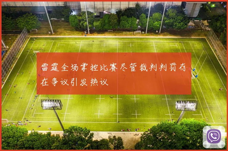 雷霆全场掌控比赛尽管裁判判罚存在争议引发热议