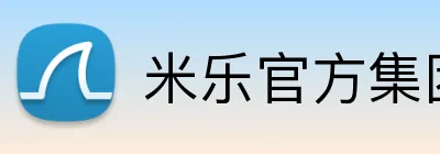 米乐官方集团官网 logo